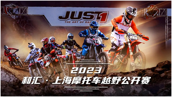 2023和汇·上海摩托车越野公开赛观赛指南